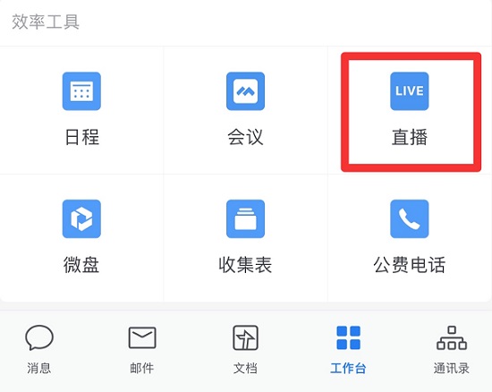 企業(yè)微信直播怎么開麥克風(fēng)