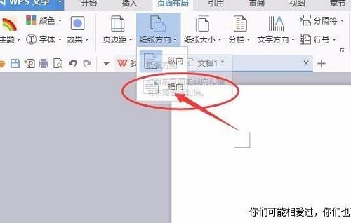 wps頁面設置橫向縱向方法