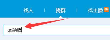 qq頻道沒(méi)有資格解決方法