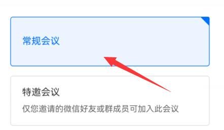 騰訊會(huì)議創(chuàng)建長期會(huì)議室教程