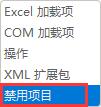excel插件被禁用如何重新啟用