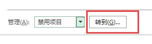 excel插件被禁用如何重新啟用