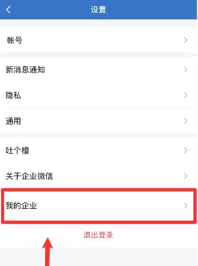 企業(yè)微信退出企業(yè)教程