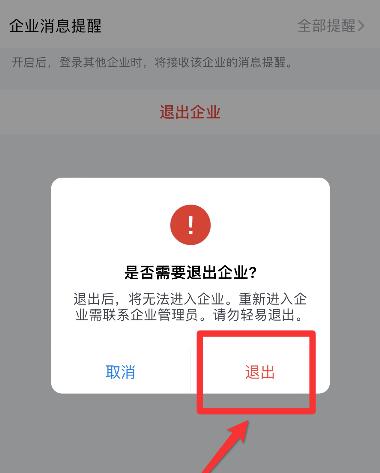 企業(yè)微信退出企業(yè)教程
