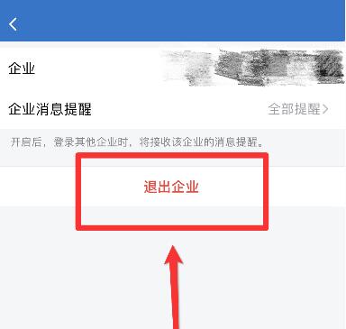 企業(yè)微信退出企業(yè)教程