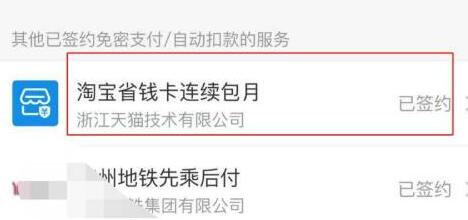 淘寶省錢卡取消自動續費教程