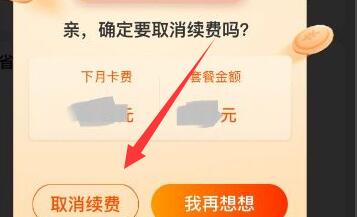 淘寶省錢卡取消自動續費教程