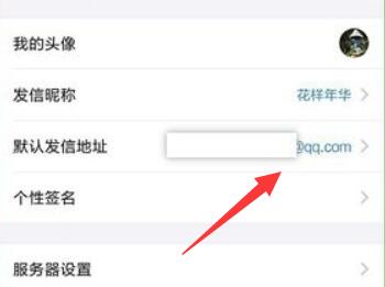 qq郵箱默認發(fā)信地址更改教程