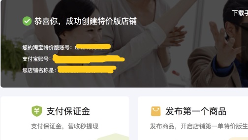 淘寶特價(jià)版商家入駐教程