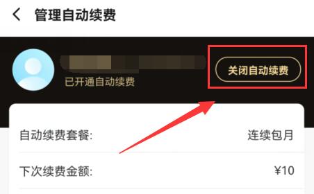 餓了么取消自動續(xù)費教程