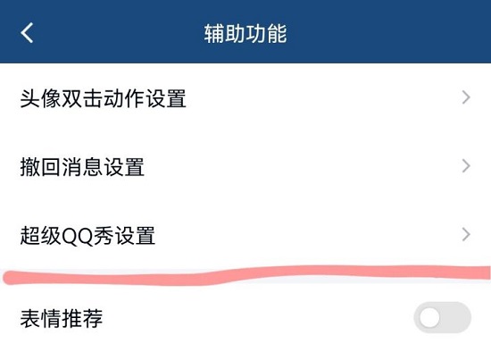超級qq秀關閉方法