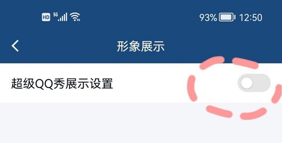 超級qq秀關閉方法