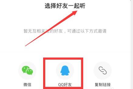 網(wǎng)易云和別人一起聽歌教程