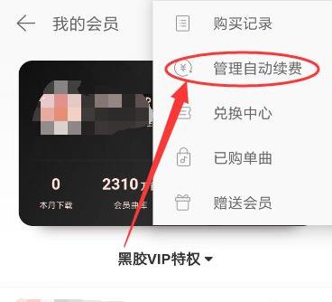 網(wǎng)易云音樂取消自動續(xù)費(fèi)教程