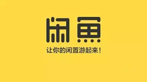 閑魚上買東西靠譜嗎