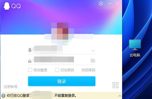 你已在qq登錄了不能重復登錄解決方法