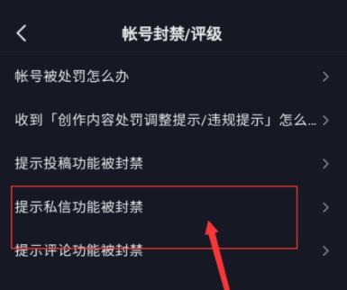 抖音私信被系統封禁怎么開禁詳情