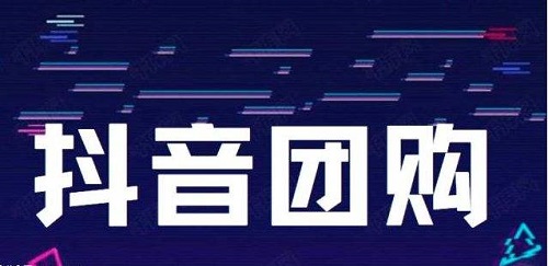 抖音團購核銷收入多久到賬詳細介紹