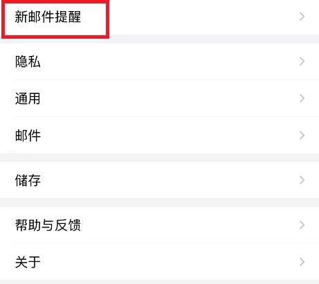 qq郵箱通知怎么設(shè)置詳細(xì)操作方法