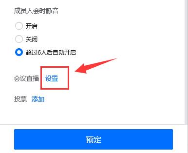 騰訊會議網(wǎng)絡(luò)直播進(jìn)入教程