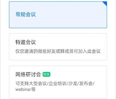 騰訊會議網絡研討會和普通會議的區(qū)別介紹