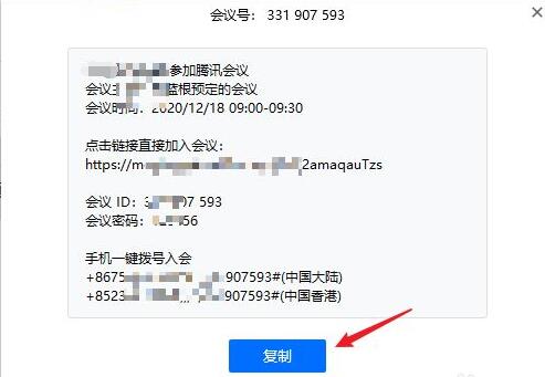 騰訊會議邀請發(fā)送教程