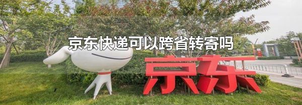 京東快遞可以跨省轉寄嗎