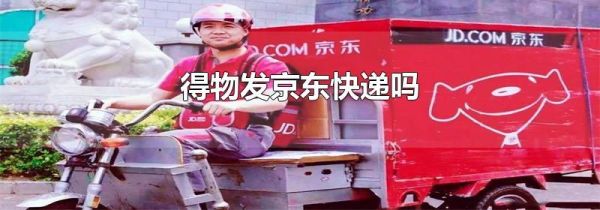 得物發(fā)京東快遞嗎