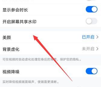 騰訊會(huì)議美顏怎么關(guān)詳細(xì)操作介紹