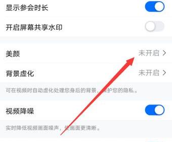 騰訊會(huì)議美顏怎么關(guān)詳細(xì)操作介紹