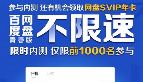 百度網盤青春版常見相關問題介紹