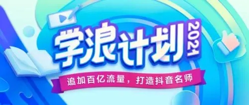 抖音學浪計劃開通不了解決方法