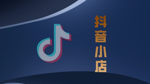 抖音小店好不好做詳細介紹