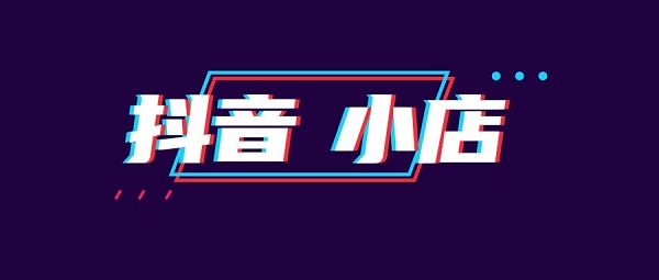 抖音小店和櫥窗的區別介紹