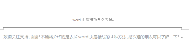 word頁眉橫線刪除方法