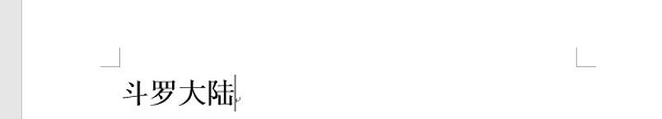word文字方向設置成豎的教程