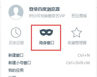百度瀏覽器無痕模式設(shè)置教程