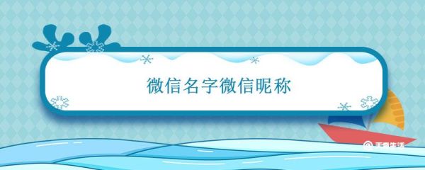 微信名字微信昵稱 各種好聽的微信名字