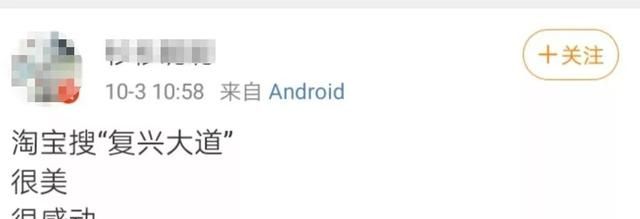淘寶復(fù)興大道是什么梗？