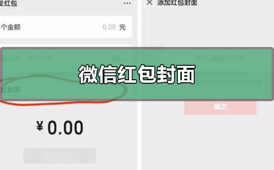 微信紅包封面序列號(hào)免費(fèi)領(lǐng)取