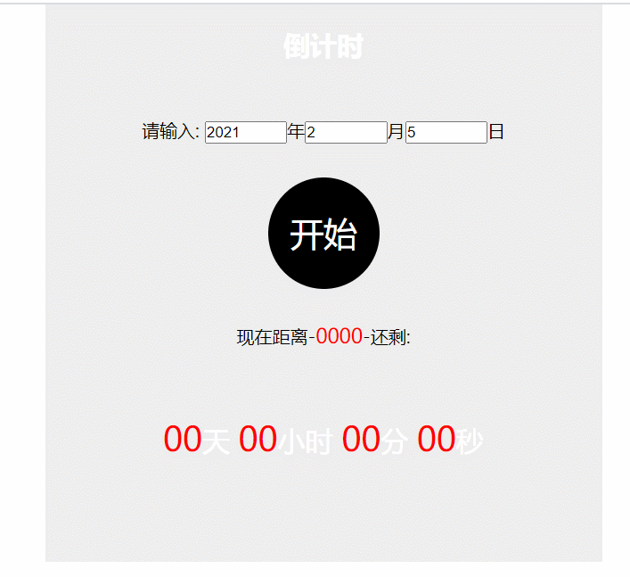 js實現有趣的倒計時效果