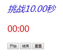 JS使用setInterval計時器實現(xiàn)挑戰(zhàn)10秒