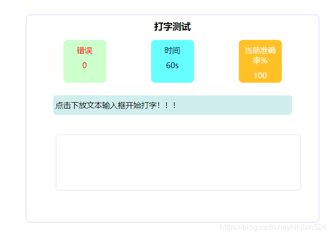 JS實(shí)現(xiàn)簡(jiǎn)單打字測(cè)試