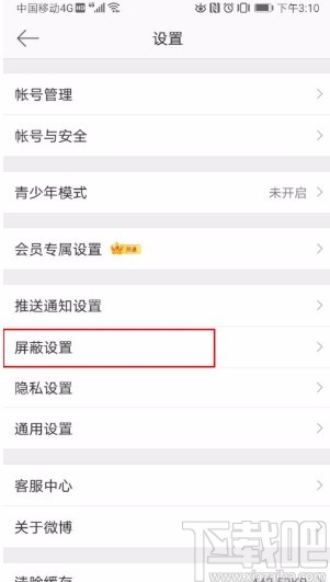 微博app屏蔽關(guān)鍵詞的方法