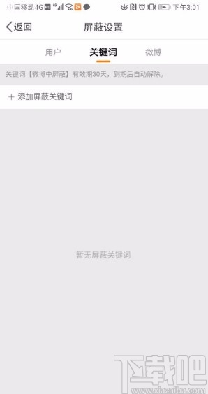 微博app屏蔽關(guān)鍵詞的方法