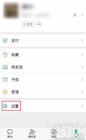 微信app禁止通過(guò)名片將自己添加為好友的方法