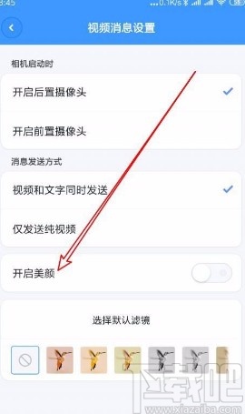 聊天寶app設(shè)置視頻時自動打開美顏的方法