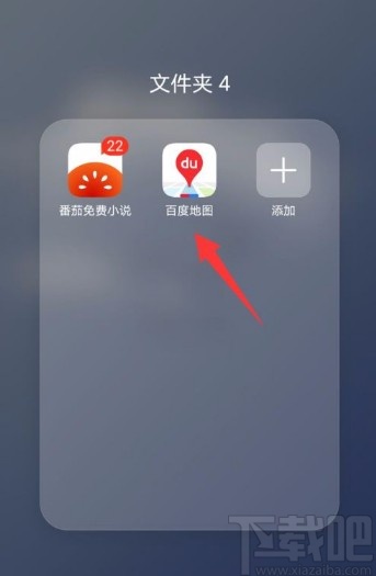 百度地圖app設(shè)置高速優(yōu)先的方法