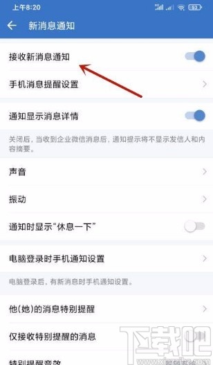 企業(yè)微信app開啟接收新消息通知的方法