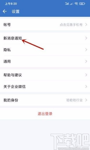 企業(yè)微信app開啟接收新消息通知的方法